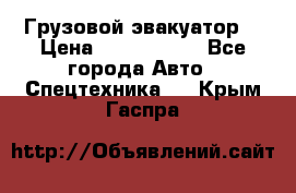 Грузовой эвакуатор  › Цена ­ 2 350 000 - Все города Авто » Спецтехника   . Крым,Гаспра